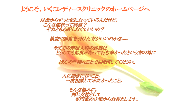 ようこそ,いくこレディースクリニックのホームページへ